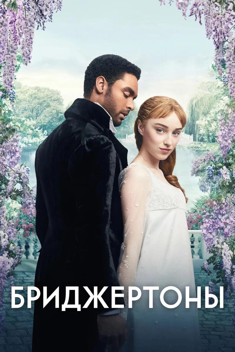 Постер сезона 1: Бриджертоны