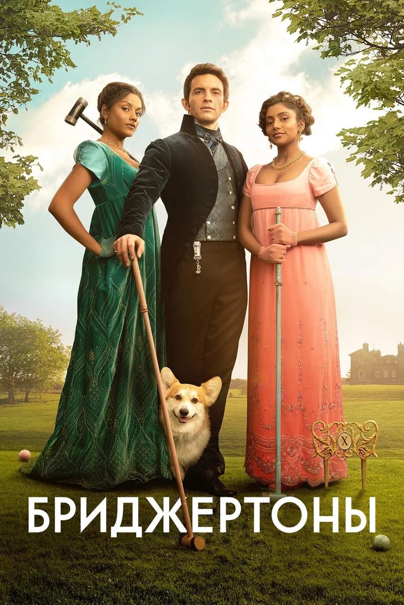 Постер сезона 2: Бриджертоны