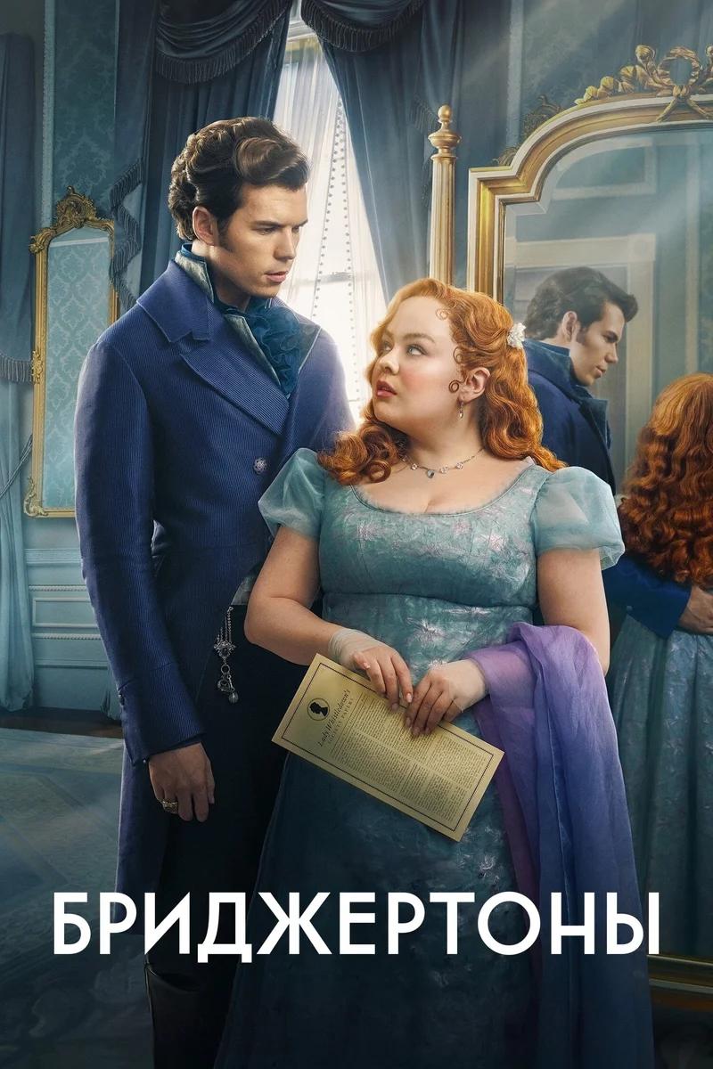 Постер сезона 3: Бриджертоны