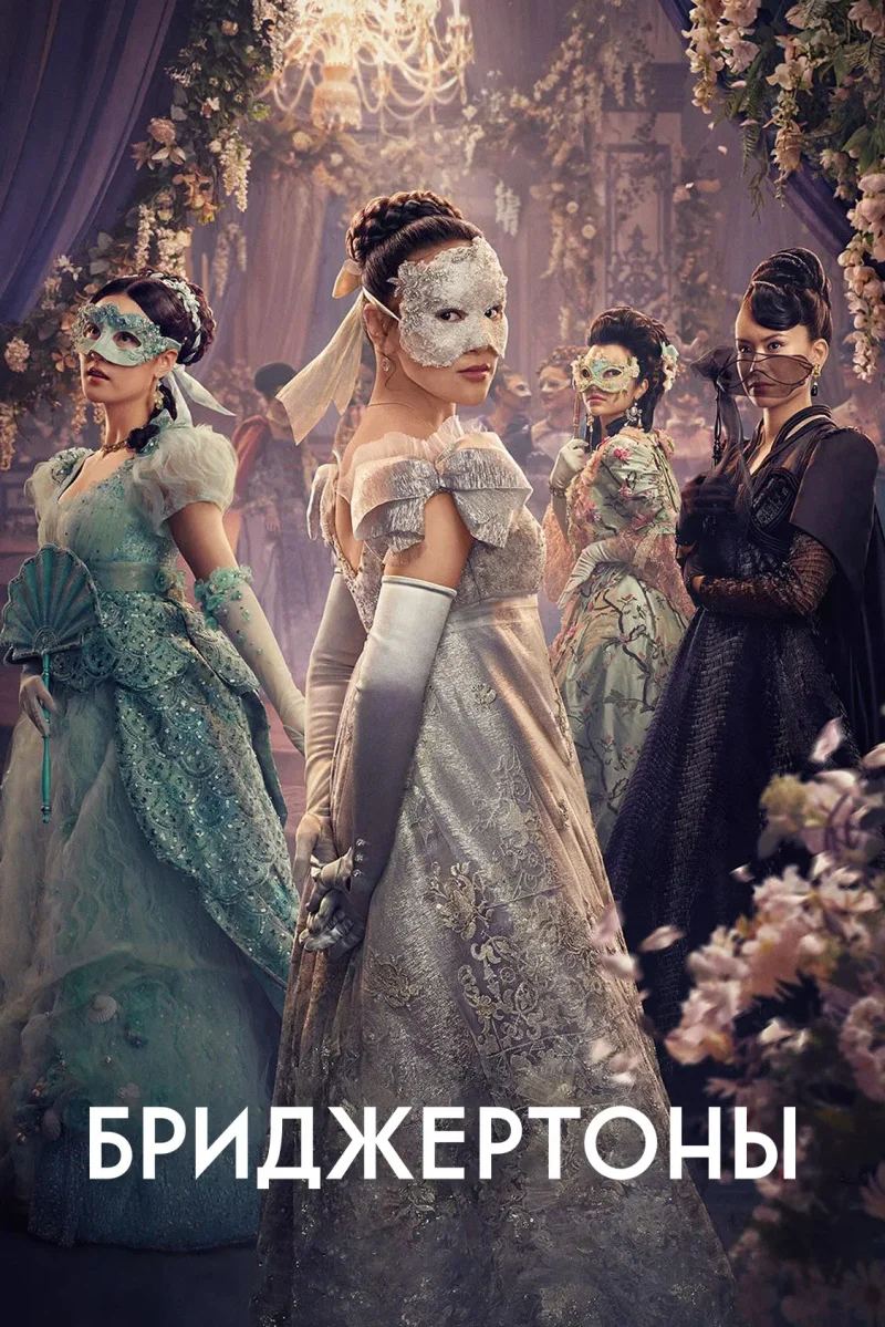 Постер сериала Бриджертоны