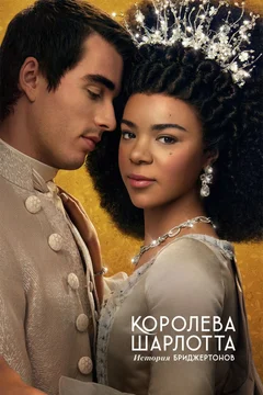 Постер: Королева Шарлотта: История Бриджертонов